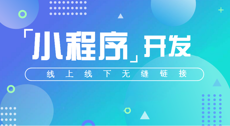 小程序开发：移动互联网的轻量级应用